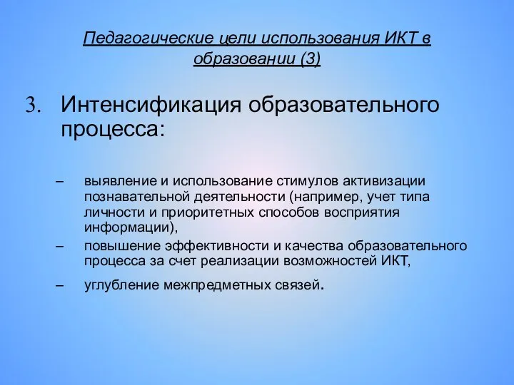 Педагогические цели использования ИКТ в образовании (3) Интенсификация образовательного процесса: