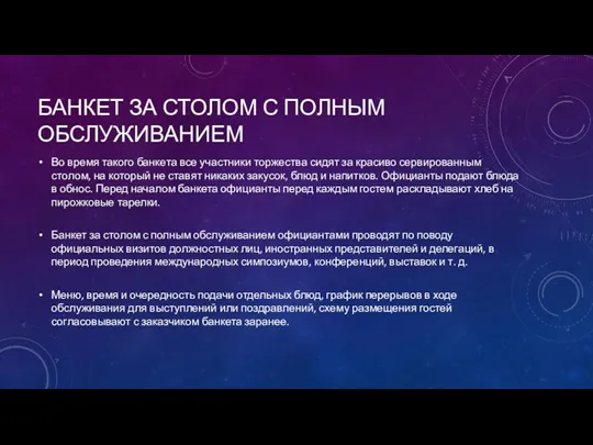 БАНКЕТ ЗА СТОЛОМ С ПОЛНЫМ ОБСЛУЖИВАНИЕМ Во время такого банкета