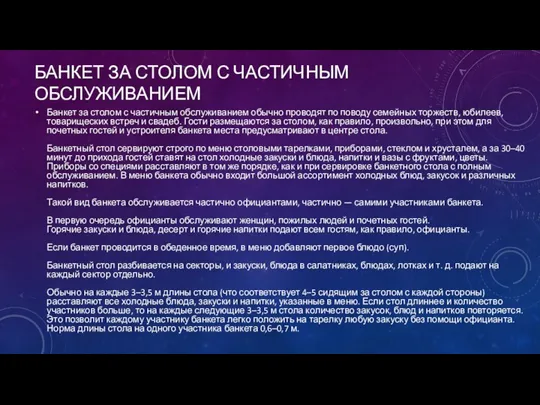 БАНКЕТ ЗА СТОЛОМ С ЧАСТИЧНЫМ ОБСЛУЖИВАНИЕМ Банкет за столом с