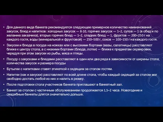 Для данного вида банкета рекомендуется следующее примерное количество наименований закусок,