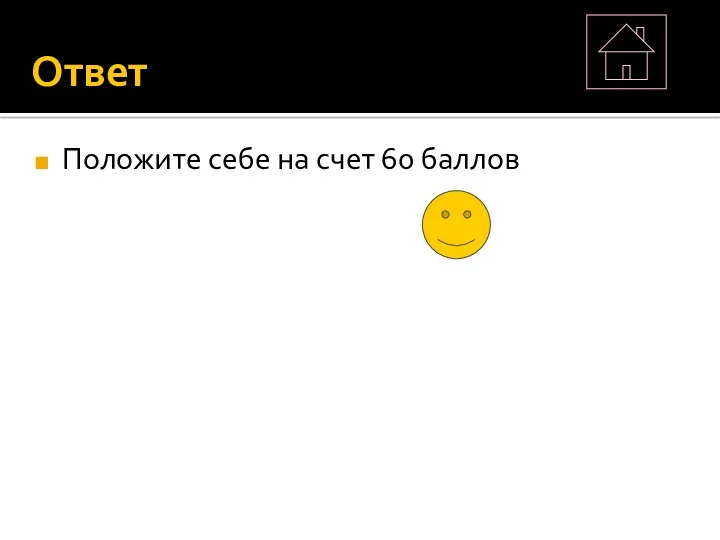 Ответ Положите себе на счет 60 баллов