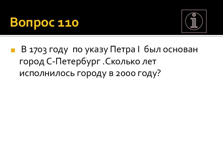 Вопрос 110 В 1703 году по указу Петра I был основан город С-Петербург