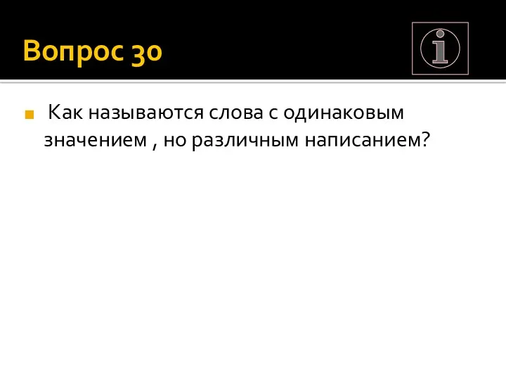 Вопрос 30 Как называются слова с одинаковым значением , но различным написанием?