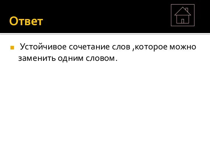 Ответ Устойчивое сочетание слов ,которое можно заменить одним словом.