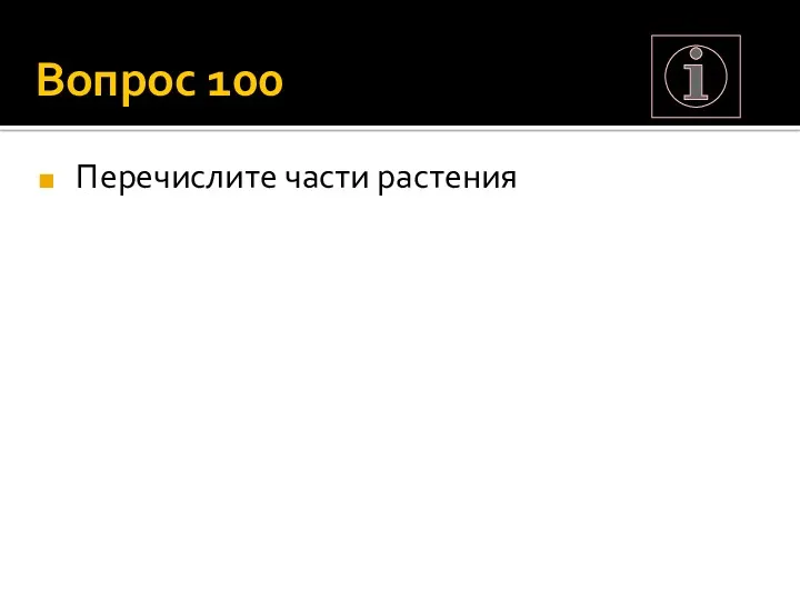 Вопрос 100 Перечислите части растения