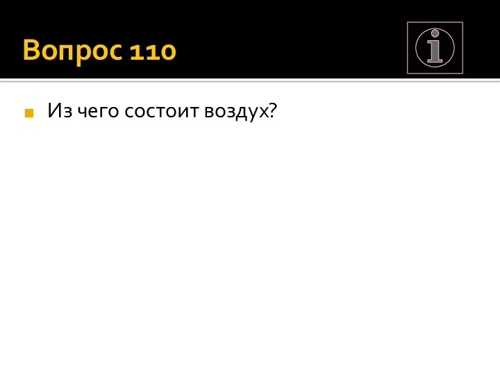 Вопрос 110 Из чего состоит воздух?