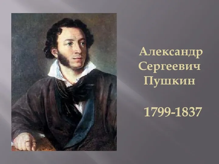 Александр Сергеевич Пушкин 1799-1837