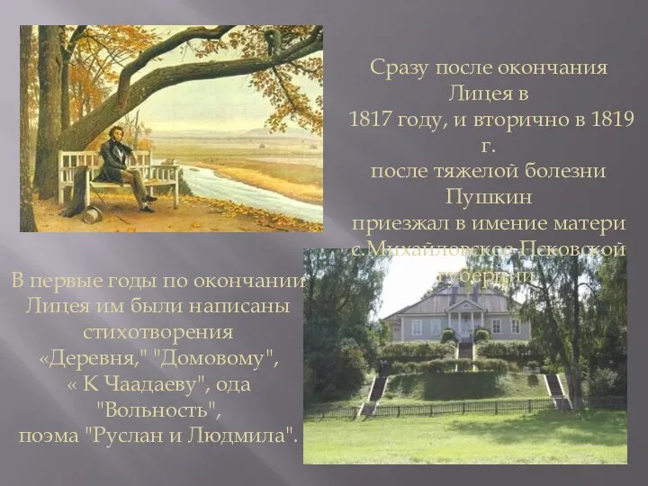 Сразу после окончания Лицея в 1817 году, и вторично в