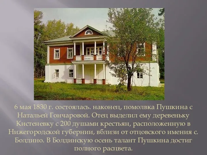 6 мая 1830 г. состоялась. наконец, помолвка Пушкина с Натальей