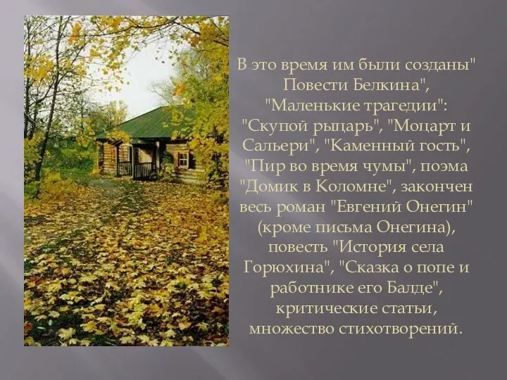 В это время им были созданы"Повести Белкина", "Маленькие трагедии": "Скупой