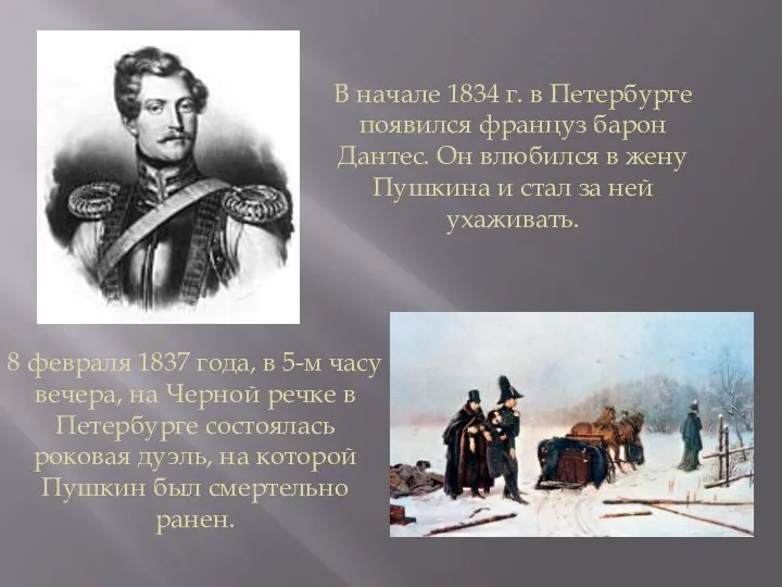 В начале 1834 г. в Петербурге появился француз барон Дантес.