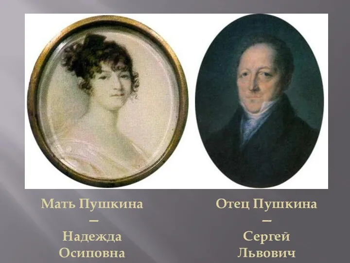 Мать Пушкина — Надежда Осиповна (1775—1836) Отец Пушкина — Сергей Львович (1767—1848)