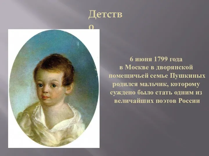 Детство 6 июня 1799 года в Москве в дворянской помещичьей