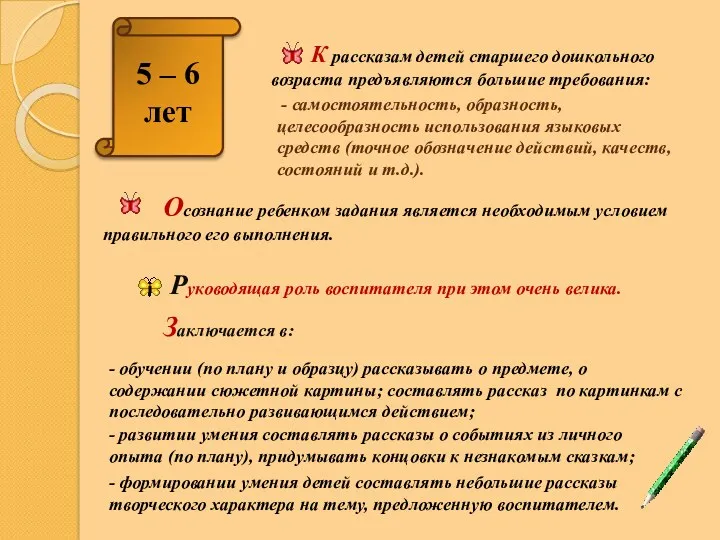 5 – 6 лет К рассказам детей старшего дошкольного возраста