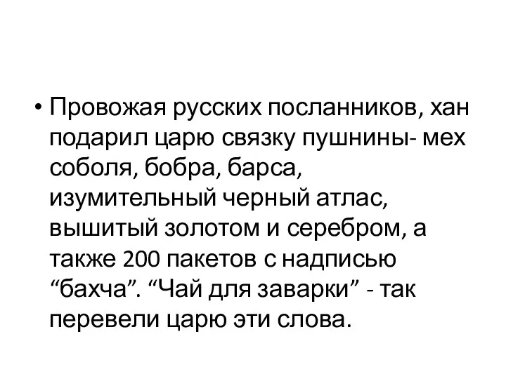 Провожая русских посланников, хан подарил царю связку пушнины- мех соболя,