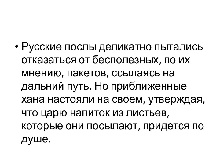 Русские послы деликатно пытались отказаться от бесполезных, по их мнению,