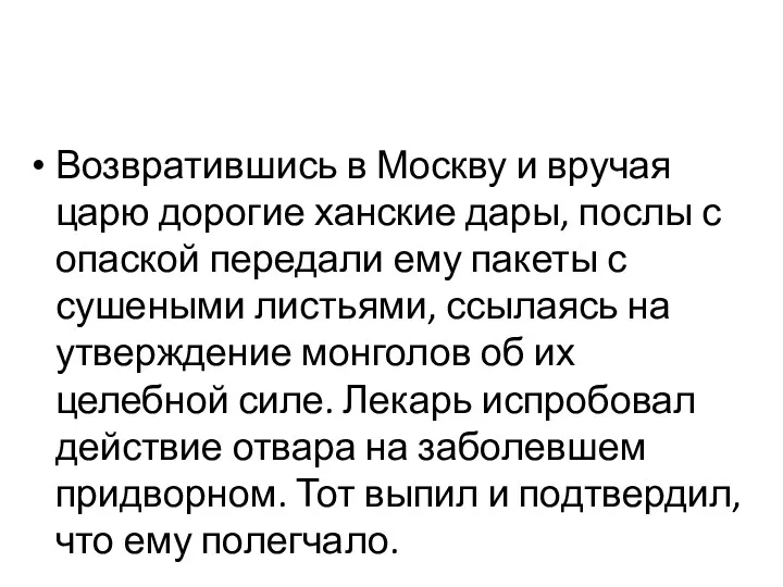 Возвратившись в Москву и вручая царю дорогие ханские дары, послы