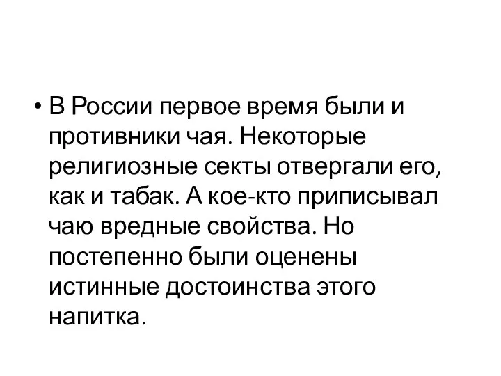 В России первое время были и противники чая. Некоторые религиозные