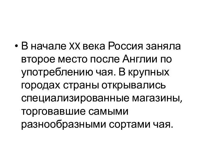 В начале XX века Россия заняла второе место после Англии