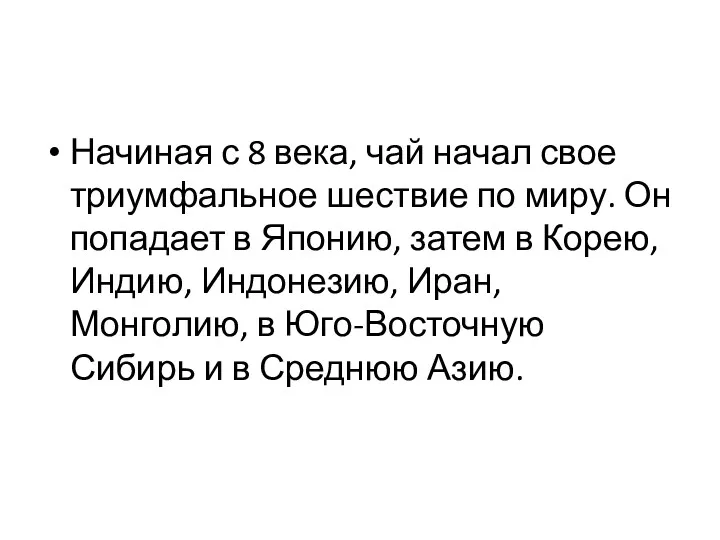 Начиная с 8 века, чай начал свое триумфальное шествие по