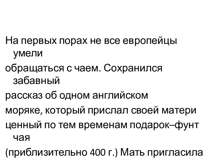 На первых порах не все европейцы умели обращаться с чаем.