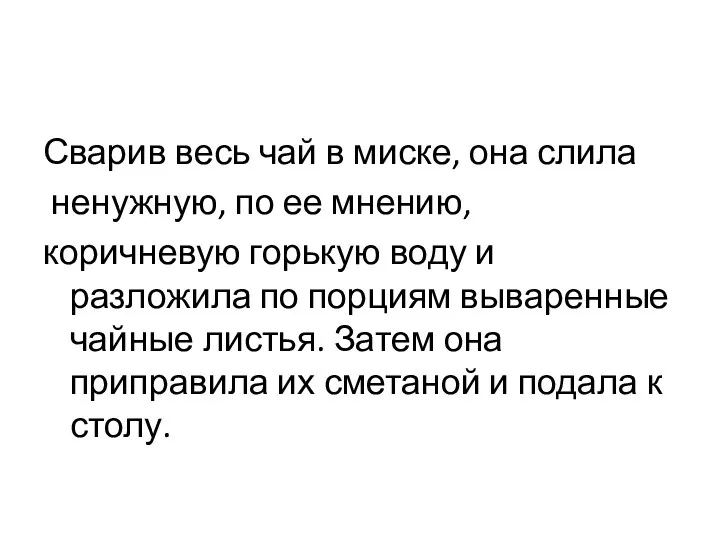 Сварив весь чай в миске, она слила ненужную, по ее