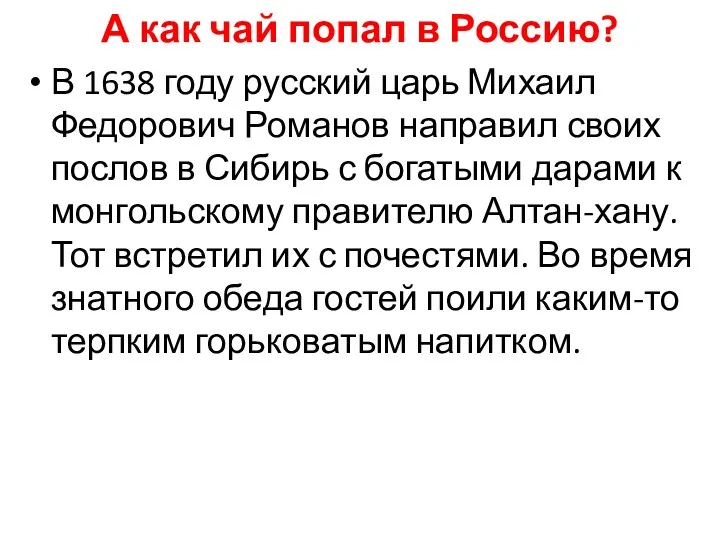 А как чай попал в Россию? В 1638 году русский