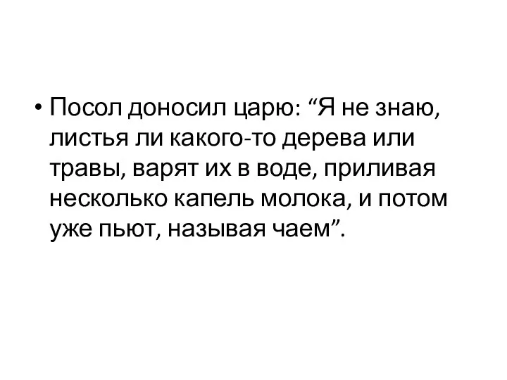 Посол доносил царю: “Я не знаю, листья ли какого-то дерева