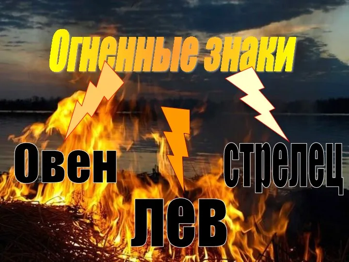 Огненные знаки Овен лев стрелец