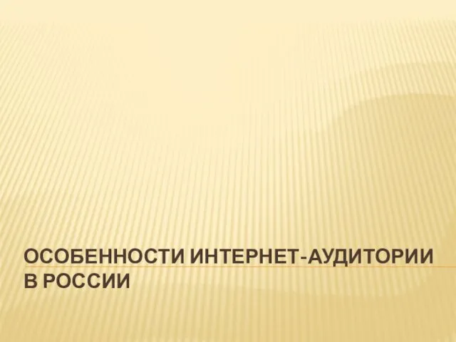 Особенности интернет-аудитории в России