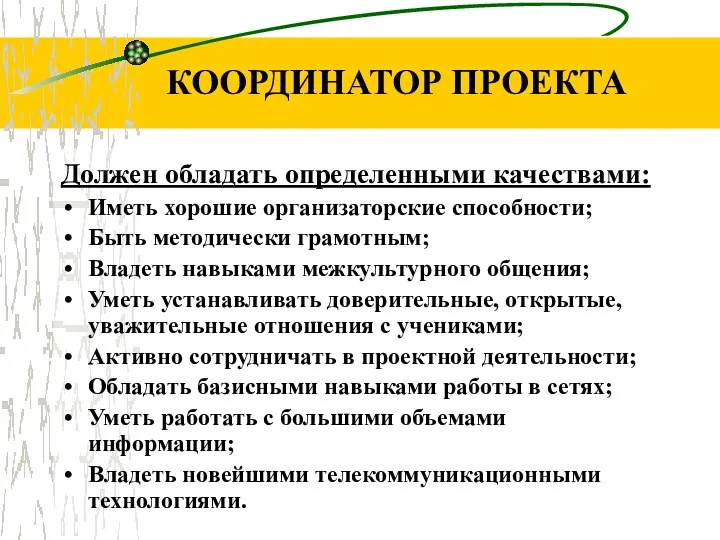 КООРДИНАТОР ПРОЕКТА Должен обладать определенными качествами: Иметь хорошие организаторские способности;