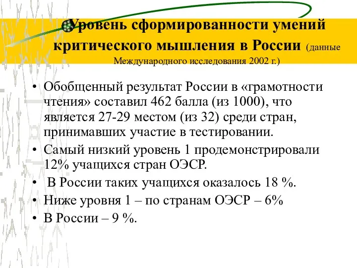 Уровень сформированности умений критического мышления в России (данные Международного исследования