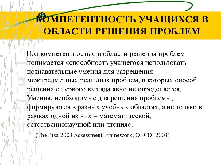 КОМПЕТЕНТНОСТЬ УЧАЩИХСЯ В ОБЛАСТИ РЕШЕНИЯ ПРОБЛЕМ Под компетентностью в области