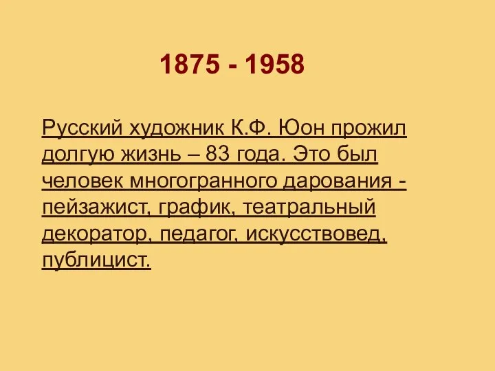 Русский художник К.Ф. Юон прожил долгую жизнь – 83 года.