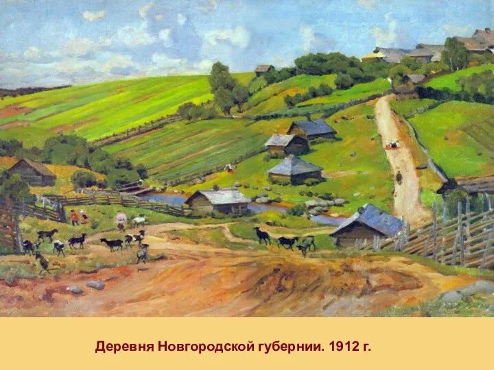 Деревня Новгородской губернии. 1912 г.