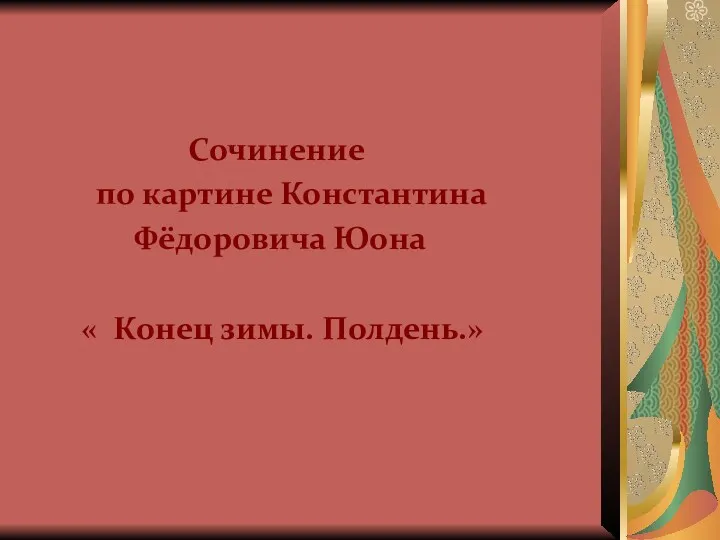 Сочинение по картине Константина Фёдоровича Юона « Конец зимы. Полдень.»