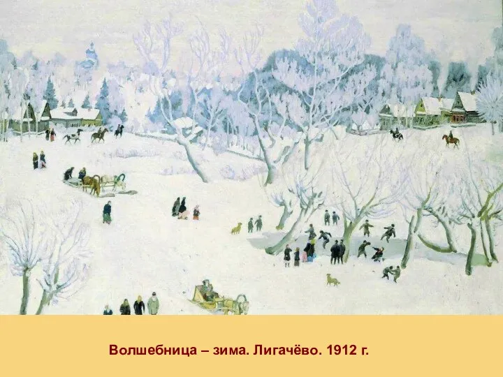 Волшебница – зима. Лигачёво. 1912 г.