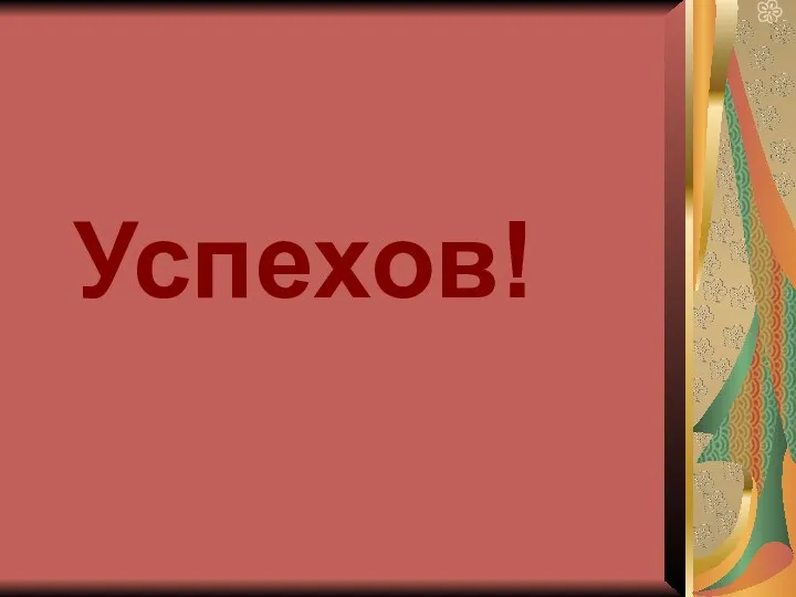 Успехов!