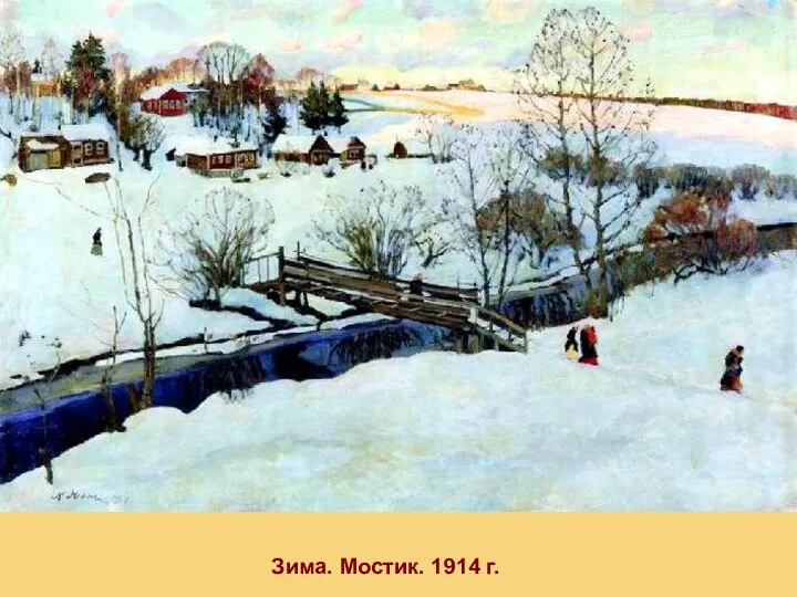 Зима. Мостик. 1914 г.