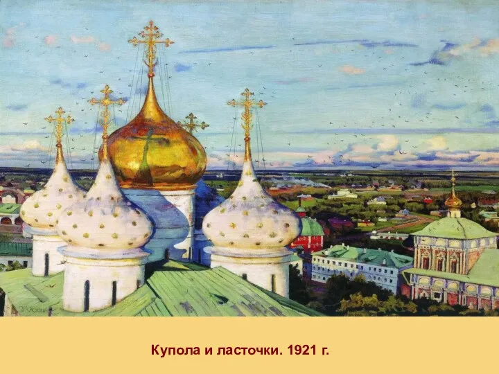 Купола и ласточки. 1921 г.