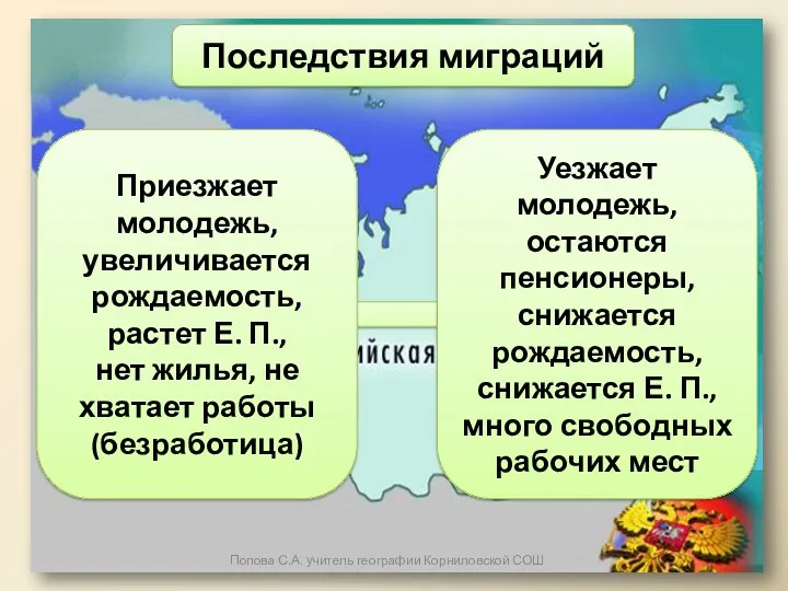 Уезжает молодежь, остаются пенсионеры, снижается рождаемость, снижается Е. П., много