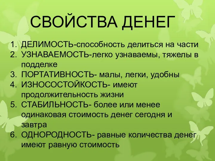 СВОЙСТВА ДЕНЕГ ДЕЛИМОСТЬ-способность делиться на части УЗНАВАЕМОСТЬ-легко узнаваемы, тяжелы в