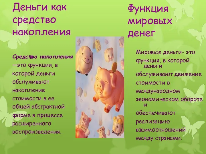 Деньги как средство накопления Средство накопления —это функция, в которой