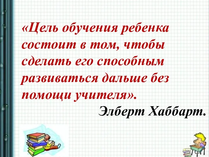 «Цель обучения ребенка состоит в том, чтобы сделать его способным