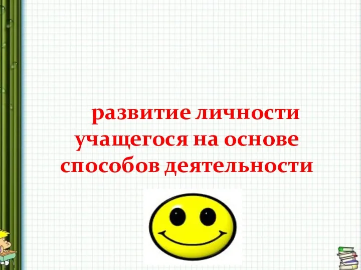 развитие личности учащегося на основе способов деятельности