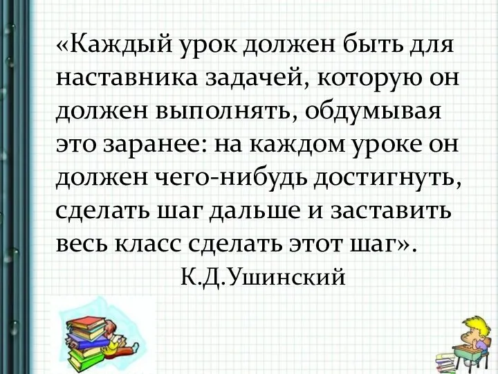 «Каждый урок должен быть для наставника задачей, которую он должен