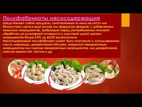 Полуфабрикаты мясосодержащие представляют собой продукты, изготовленные из мяса на кости или бескостного мяса