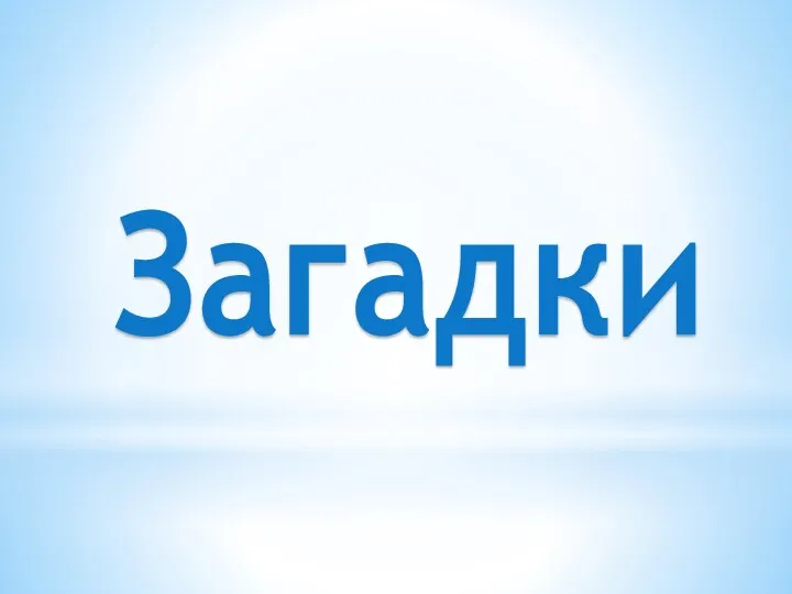 Загадки