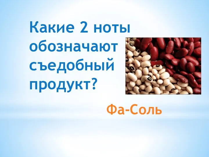 Фа-Соль Какие 2 ноты обозначают съедобный продукт?