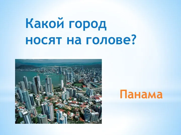 Панама Какой город носят на голове?